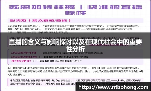 直播的含义与影响探讨以及在现代社会中的重要性分析