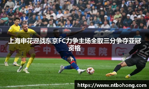 上海申花迎战东京FC力争主场全取三分争夺亚冠资格