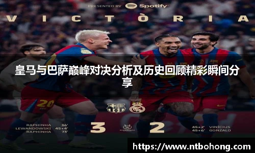 皇马与巴萨巅峰对决分析及历史回顾精彩瞬间分享