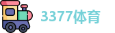 3377体育首页