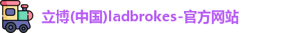 立博ladbrokes